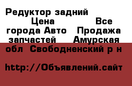 Редуктор задний Infiniti m35 › Цена ­ 15 000 - Все города Авто » Продажа запчастей   . Амурская обл.,Свободненский р-н